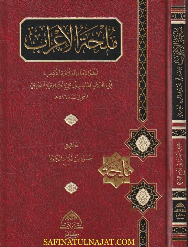 ملحة الاعراب | ابي محمد القاسم بن علي الحريري البصري | ط. ركائز