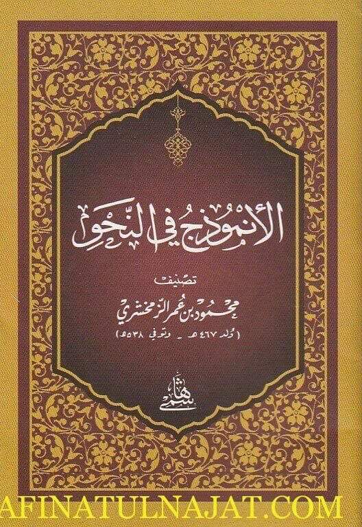 الأنموذج في النحو | محمود بن عمر الزمخشري | ط. المكتبة الهاشمية | حجم الجيب