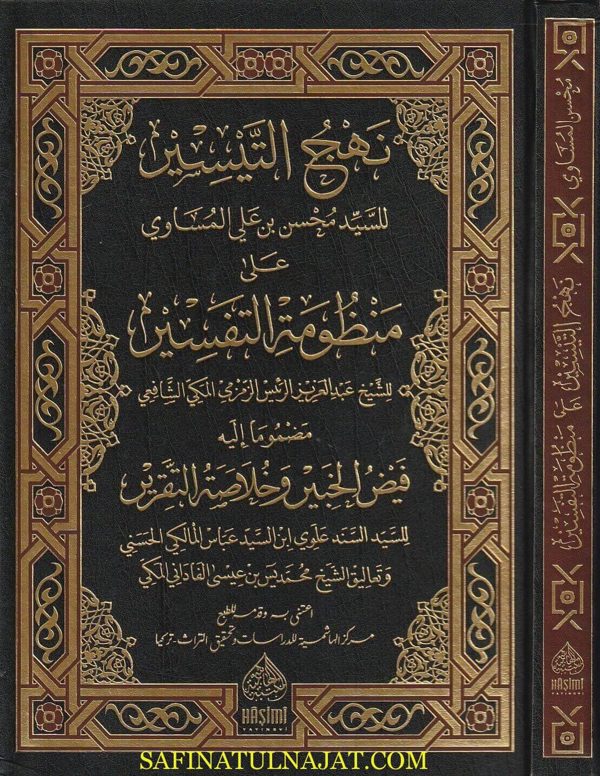 نهج التيسير على منظومة التفسير ومعه فيض الخبير وخلاصة التقرير | محسن بن علي المساوي | الزمزمي | علوي بن السيد عباس المالكي | محمد الفاداني