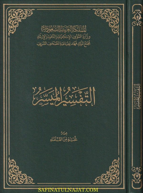 التفسير الميسر | نخبة من العلماء | طبعة الملك فهد | حجم كبير