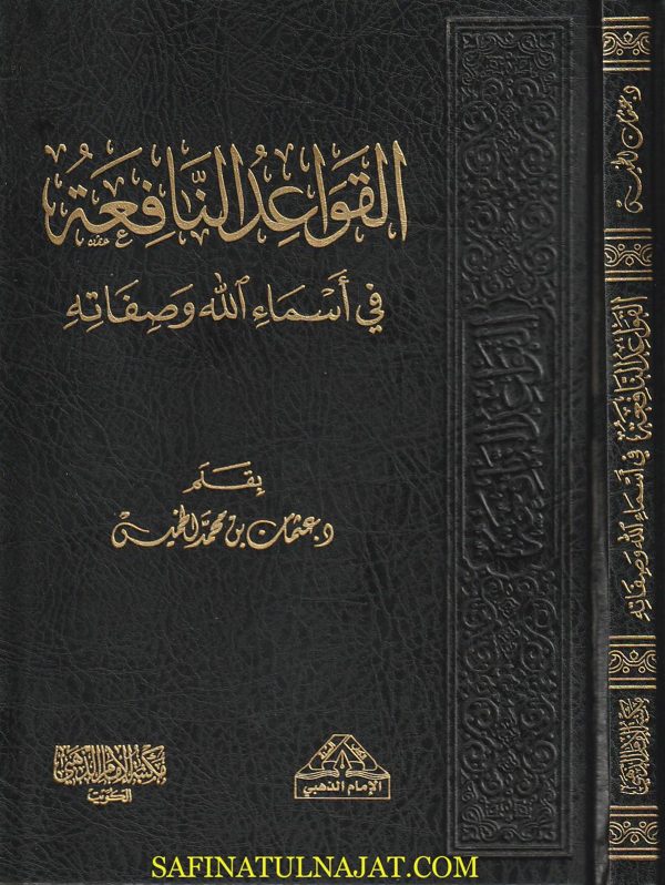القواعد النافعة في أسماء الله وصفاته | عثمان بن محمد الخميس
