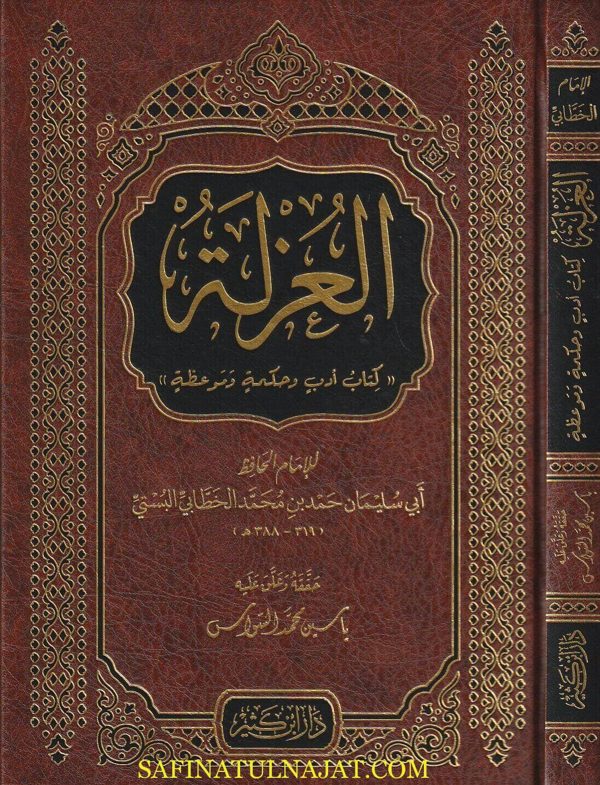 العزلة كتاب أدب وحكمة وموعظة | احمد بن محمد الخطابي البستي | ط. دار ابن كثير