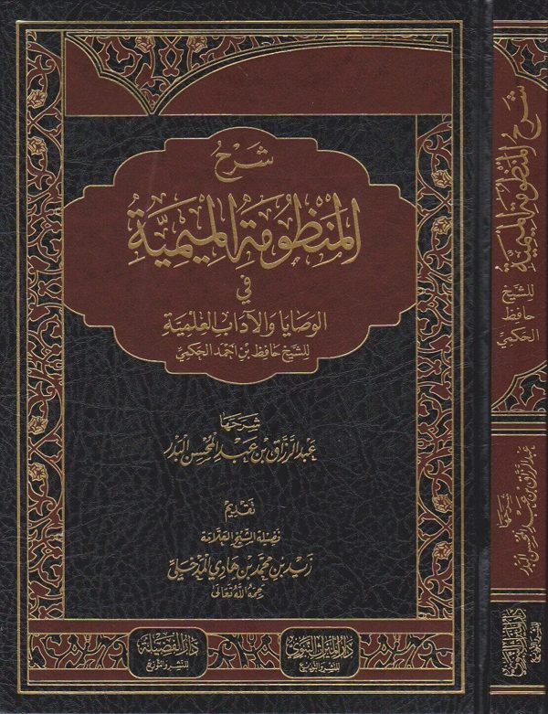 شرح المنظومة الميمية في الوصايا والاداب العلمية | احمد الحكمي | عبد الرزاق البدر | ط. دار الميراث النبوي