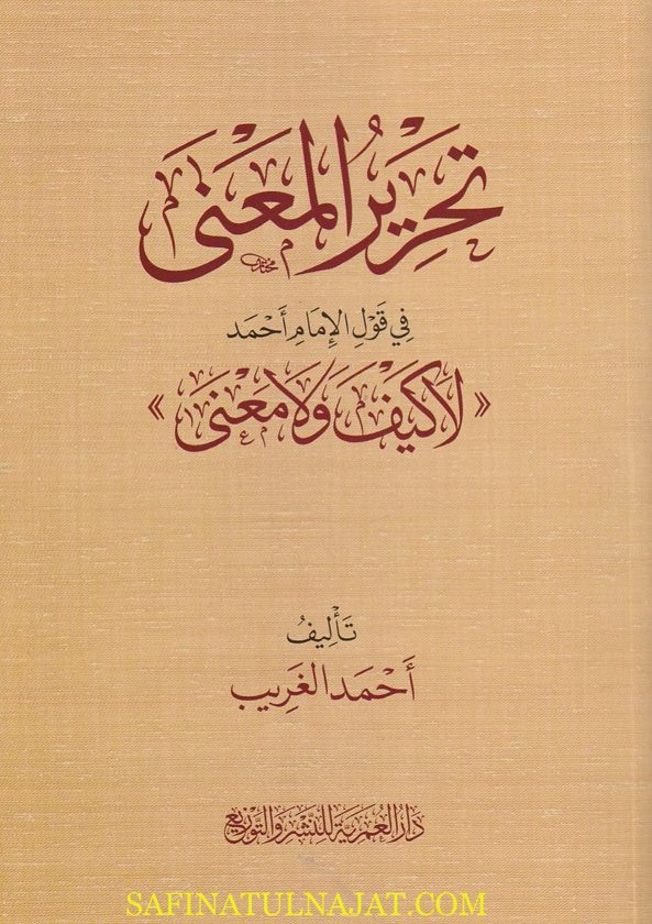 تحرير المعنى في قول الأمام أحمد (لا كيف ولا معنى ) | أحمد الغريب