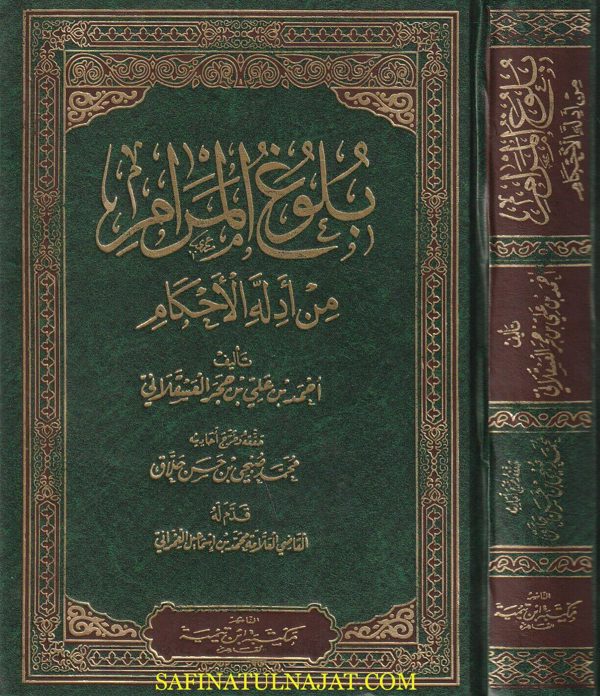 بلوغ المرام من ادلة الاحكام | ابن حجر العسقلاني | محمد صبحي بن حسن الحلاق | ط. دار ابن تيمية