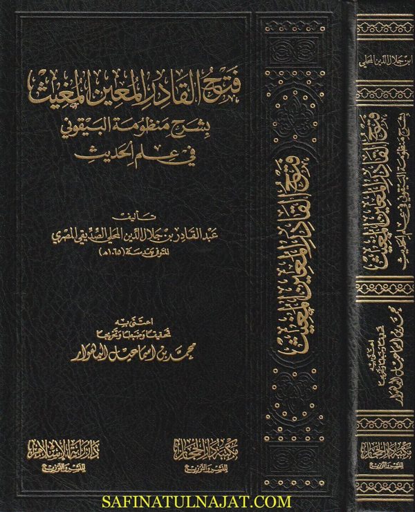 فتح القادر المعين المغيث بشرح منظومة البيقوني في علم الحديث | عبد القادر بن جلال المحلي
