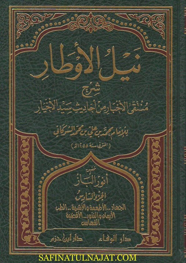 نيل الاوطار شرح منتقى الاخبار من احاديث سيد الاخيار | محمد بن علي الشوكاني | ط. دار الوفاء و دار ابن حزم