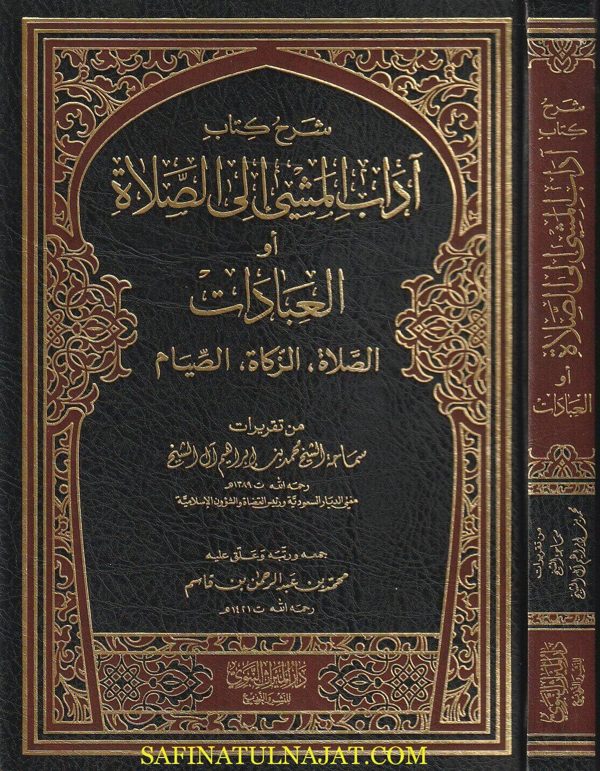 شرح كتاب اداب المشي الى الصلاة او العبادات : الصلاة ، الزكاة ، الصيام مع تقريرات الشيخ محمد بن ابراهيم آل الشيخ | ط. دار الميراث النبوي
