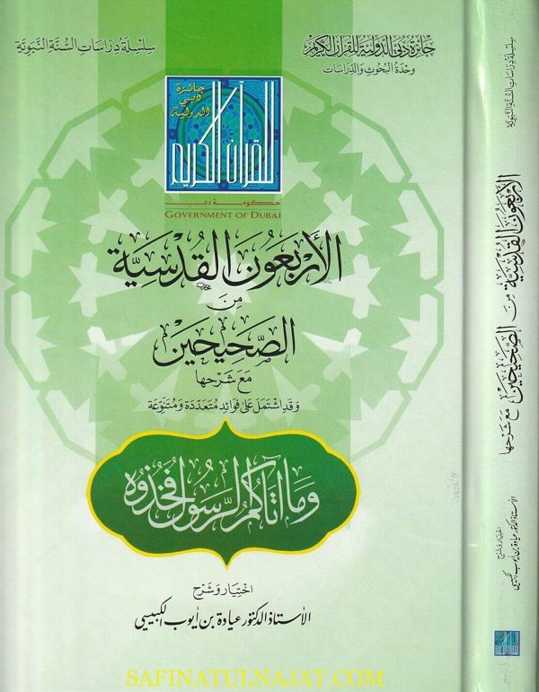الاربعون القدسية من الصحيحين مع شرحها | عيادة بن أيوب الكبيسي | ط. جائزة دبي