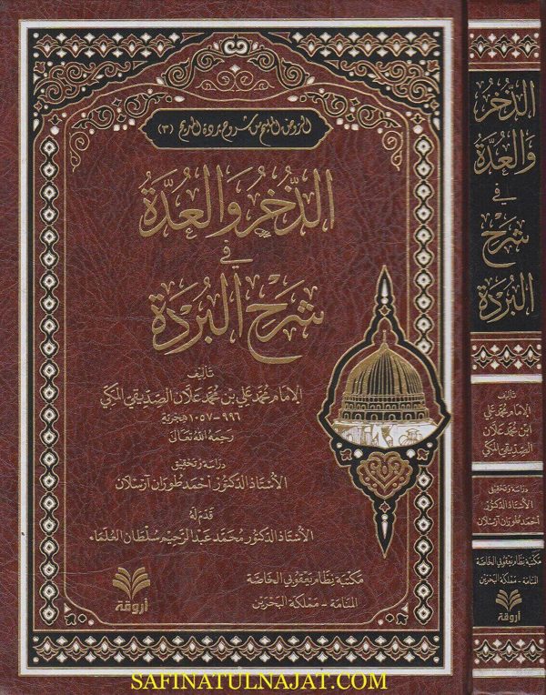 الذخر والعدة في شرح البردة | شرف الدين البوصيري | محمد علي بن محمد علان الصديقي المكي
