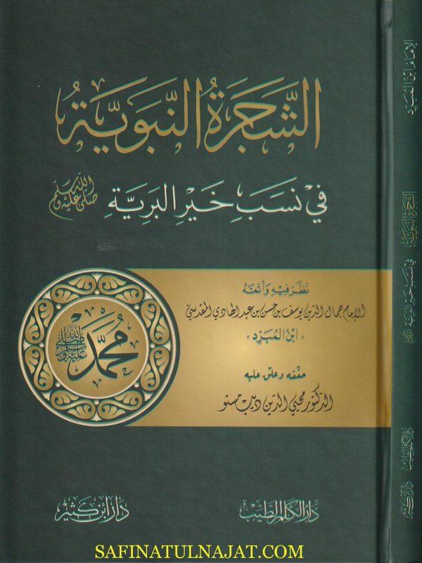 الشجرة النبوية في نسب خير البرية | ابن المبرد ابن عبد الهادي المقدسي | ط. دار ابن كثير
