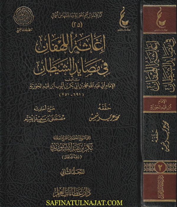 إغاثة اللهفان في مصايد الشيطان | إبن قيم الجوزية | ط. دار عطاءات العلم