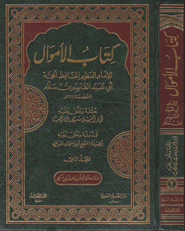 كتاب الاموال | ابي عبيد القاسم بن سلام