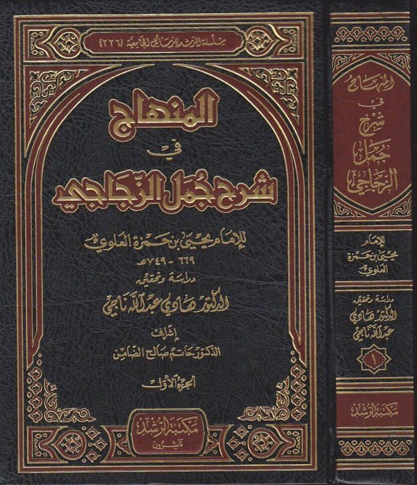 المنهاج في شرح جمل الزجاجي | يحيى بن حمزة العلوي