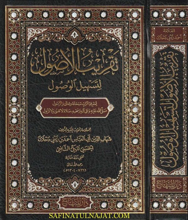 تقريب الاصول لتسهيل الوصول | شهاب الدين أبي العباس أحمد بن زيني دحلان الحسني المكي الشافعي