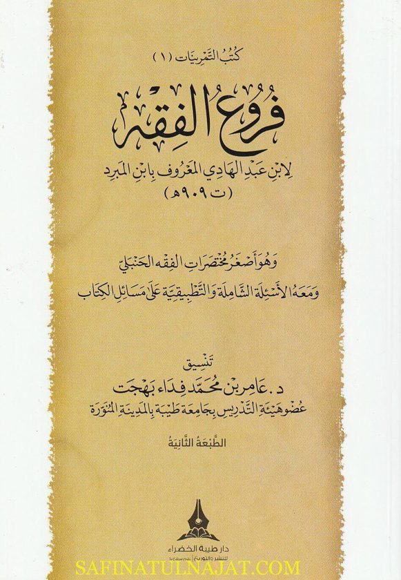 فروع الفقه | أبن عبد الهادي المعروف بـ إبن المبرد