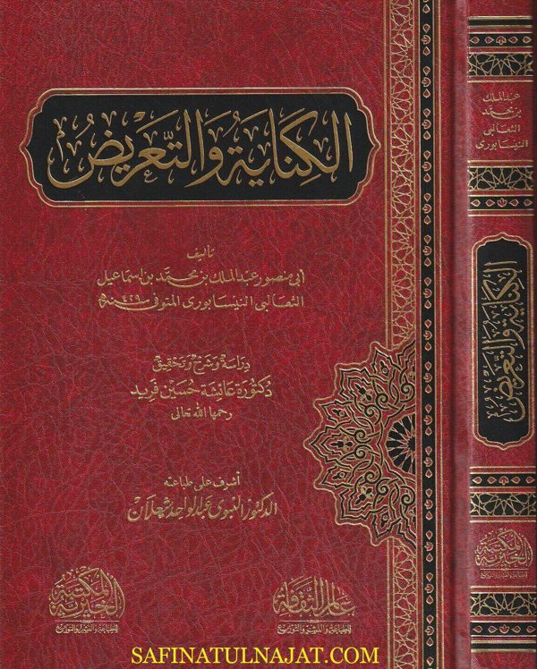 الكناية والتعريض | ابي منصور الثعالبي النيسابوري | ط. المكتبة الخيرية