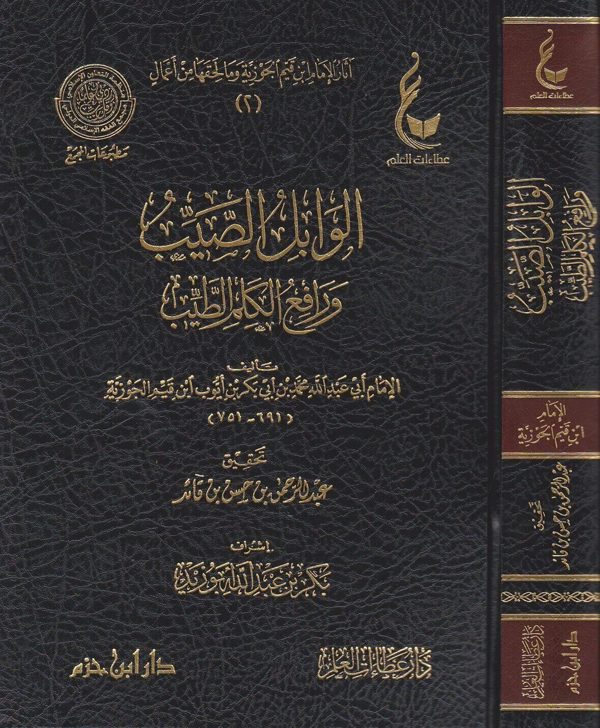 الوابل الصيب ورافع الكلم الطيب | ابن قيم الجوزية | ط. دار ابن حزم و دار عطاءات العلم