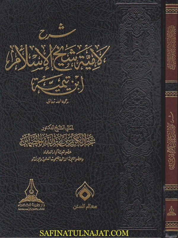 شرح لامية شيخ الاسلام ابن تيمية | عبد الكريم بن عبد الله الخضير