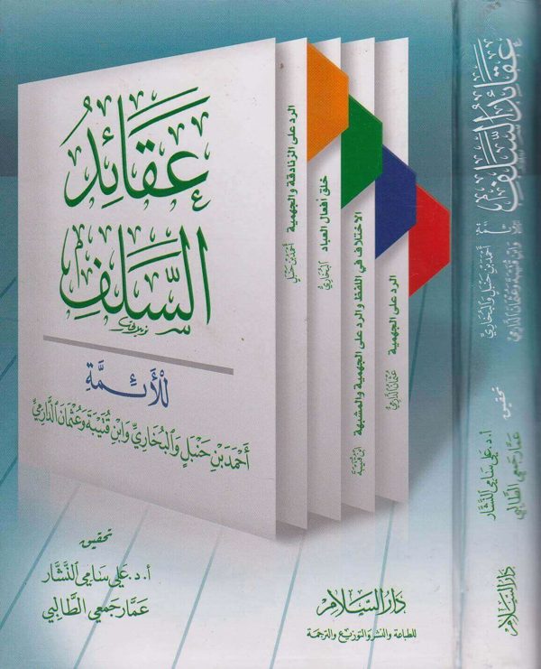 عقائد السلف للائمة احمد بن حنبل والبخاري وابن قتيبة وعثمان الدارمي