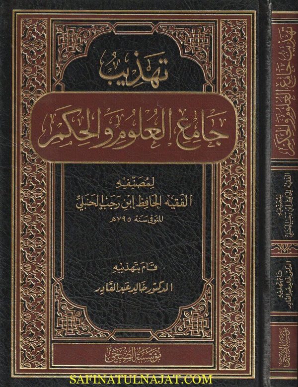 تهذيب جامع العلوم والحكم | أبن رجب الحنبلي | خالد عبد القادر