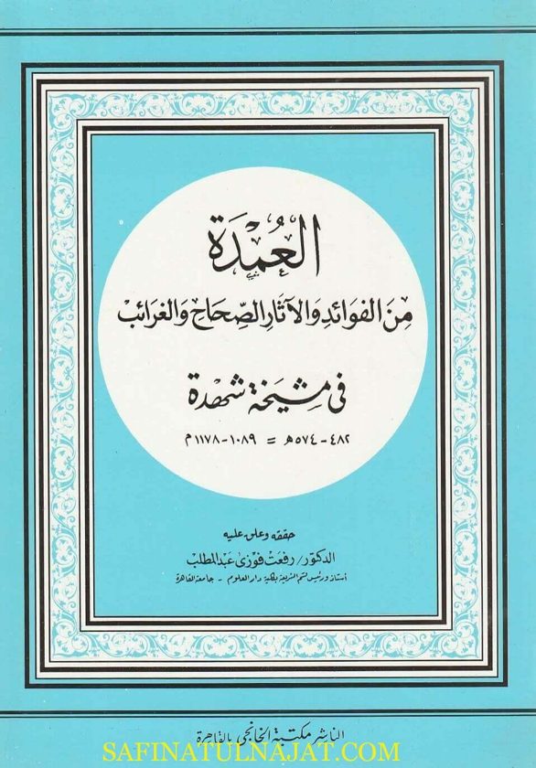 العمدة من الفوائد والاثار الصحاح والغرائب في مشيخة شهدة