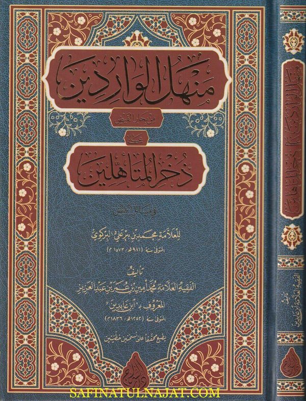 منهل الواردين من بحار الفيض على ذخر المتاهلين في مسائل الحيض | محمد بن بيرعلي البركوي | ابن عابدين | ط. دار السراج