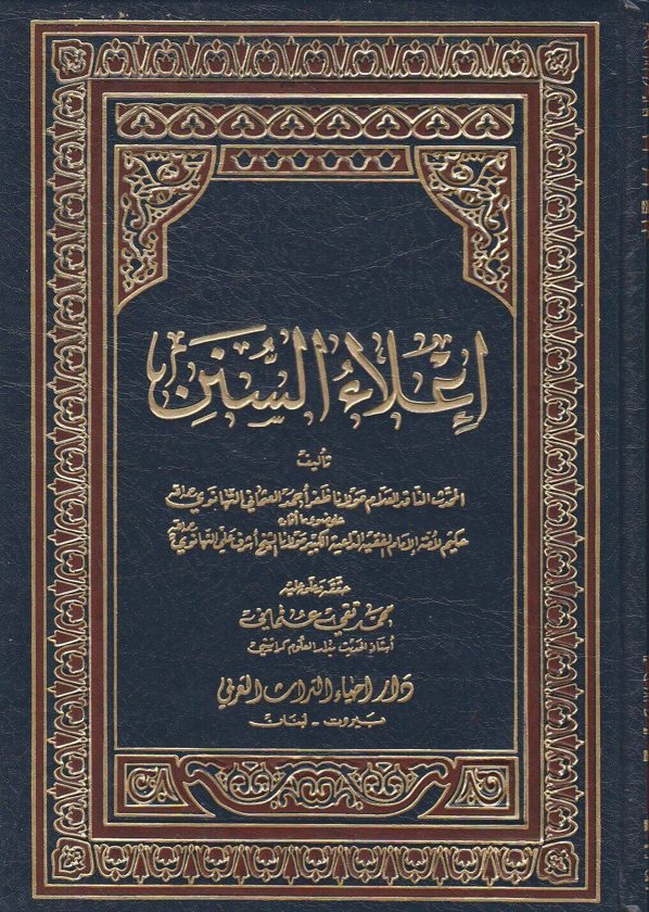 إعلاء السنن | ظفر احمد العثماني التهانوي