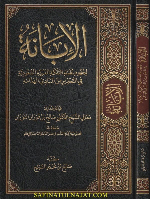 الابانة لجهود علماء المملكة في التحذير من المبادئ الهدامة | صالح بن محمد السويح