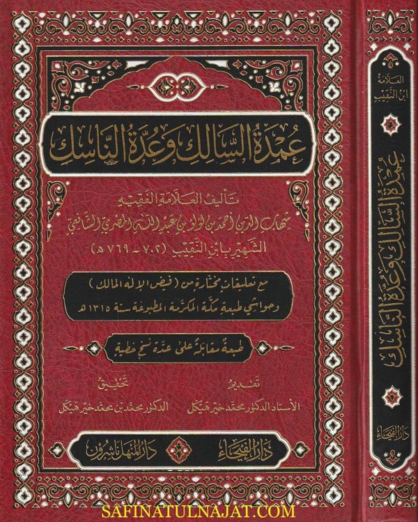 عمدة السالك وعدة الناسك | ابن النقيب الشافعي | ط. دار الفيحاء