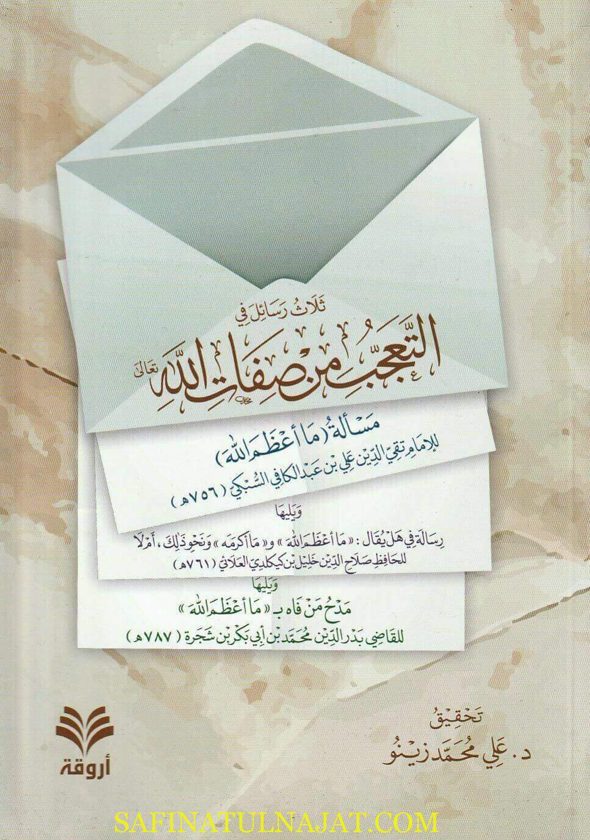 ثلاث رسائل في التعجب من صفات الله | السبكي | العلائي | بدر الدين بن أبي بكر بن شجرة