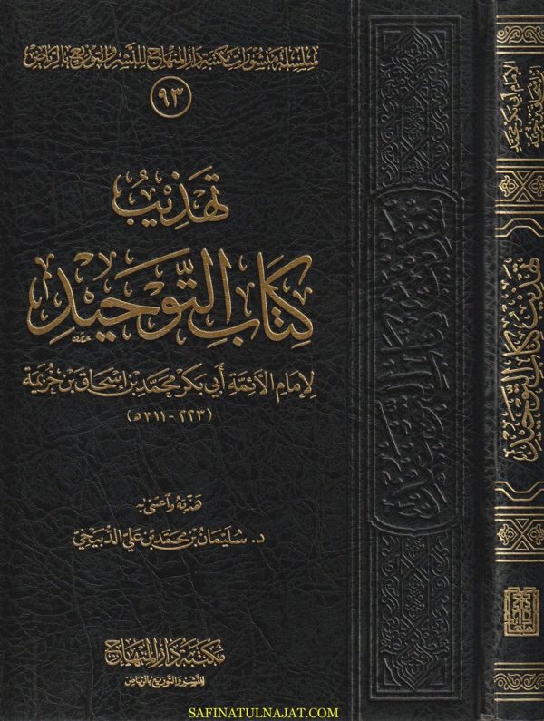 تهذيب كتاب التوحيد | محمد بن اسحاق بن خزيمة | سليمان بن محمد الدبيخي | ط. مكتبة دار المنهاج