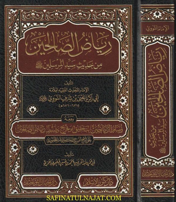 رياض الصالحين من كلام سيد المرسلين ﷺ ومعه وسام الرياحين بتحقيق وتخريج وضبط رياض الصالحين | الامام النووي | عبد الكريم الحجوري العمري | ط. دار اجيال التوحيد