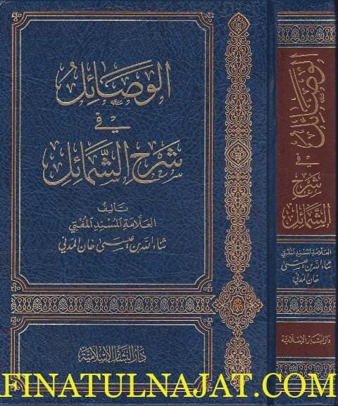 الوصائل في شرح الشمائل | ثناء الله بن عيسى خان المدني