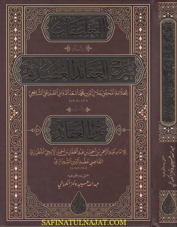 التعليقات على شرح العقائد العضدية على متن العقائد | جلال الدين محمد الدواني الصديقي الشافعي | عبد الرحمن الايجي المطرزي