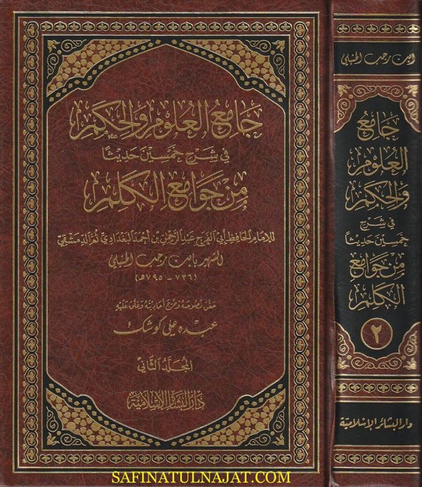 جامع العلوم والحكم في شرح خمسين حديثا من جوامع الكلم | ابن رجب الحنبلي | ط. دار البشائر