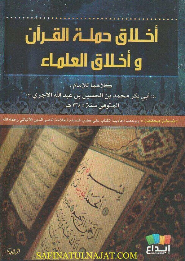 أخلاق حملة القران و أخلاق العلماء | أبي بكر الآجري | ط. إبداع