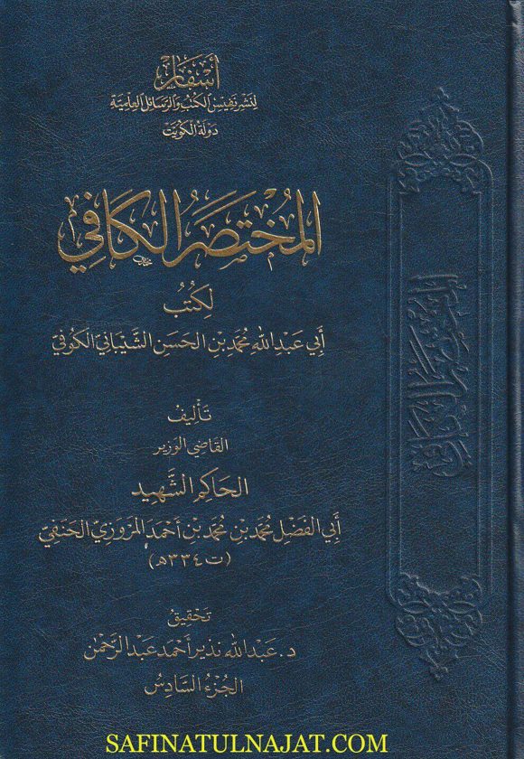 المختصر الكافي لكتب أبي عبد الله محمد بن الحسين الشيباني الكوفي | الحاكم الشهيد أبي الفضل المروزي الحنفي