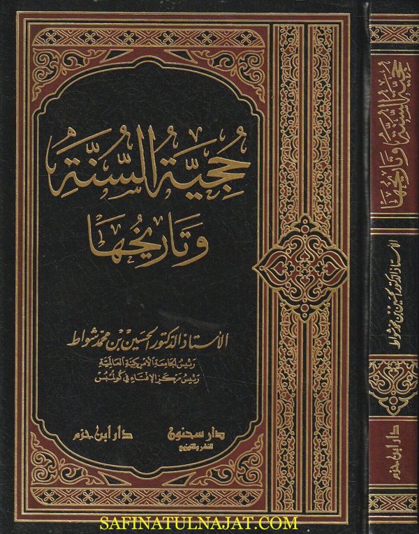 حجية السنة وتاريخها | الحسين بن محمد شواط