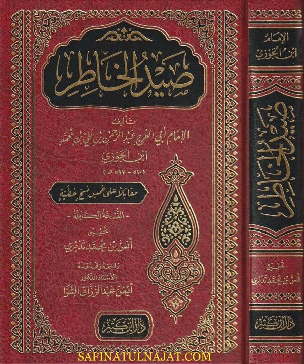 صيد الخاطر | ابي الفرج ابن الجوزي | دار ابن كثير