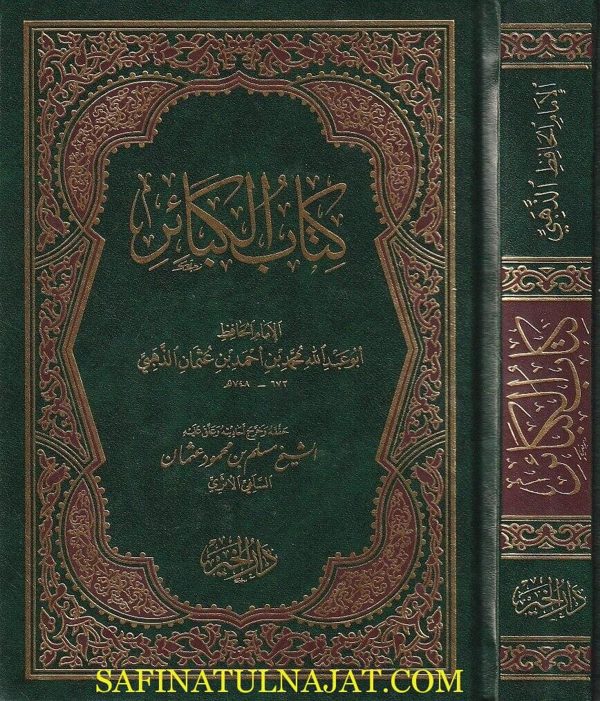 كتاب الكبائر | الامام الذهبي | ط. دار الخير | حجم وسط