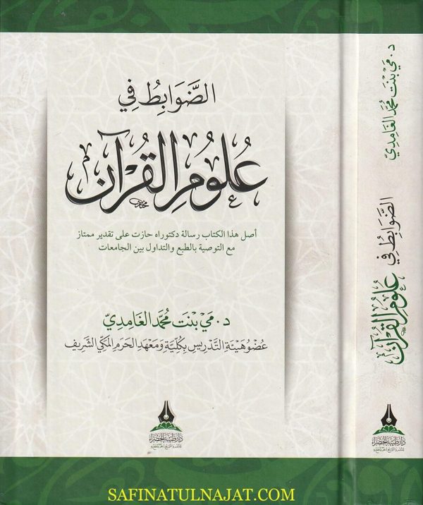الضوابط في علوم القرآن | مي بنت محمد الغامدي