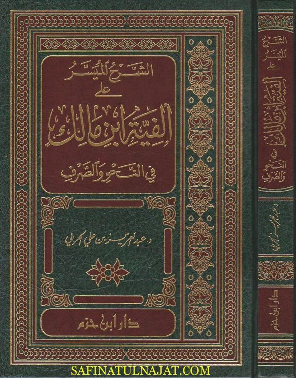 الشرح الميسر على ألفية ابن مالك في النحو والصرف | عبد العزيز بن علي الحربي | ط. دار ابن حزم