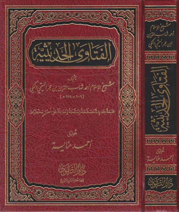 الفتاوى الحديثية | ابن حجر الهيتمي