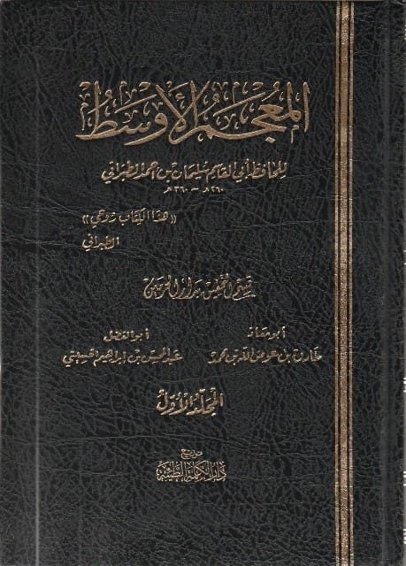 المعجم الأوسط | الامام الحافظ الطبراني | ط. دار الكلمة الطيبة