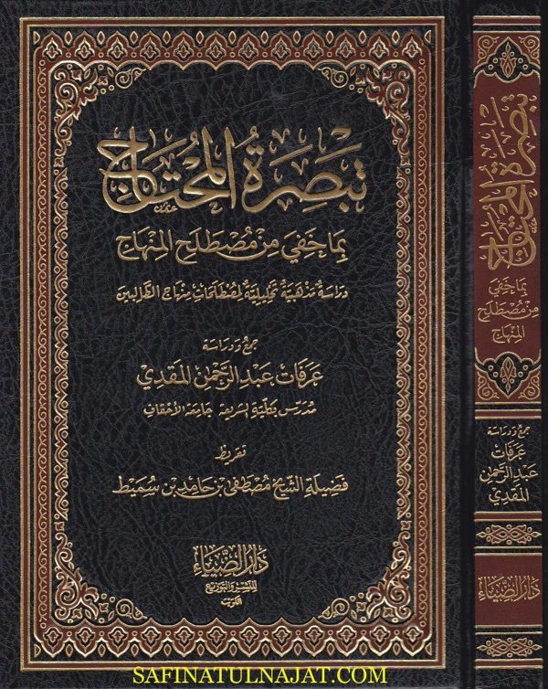 تبصرة المحتاج بما خفي من مصطلح المنهاج | الامام النووي | عرفات عبد الرحمن المقدي