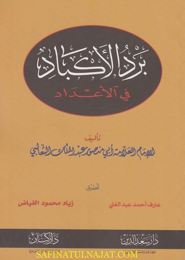 برد الاكباد في الاعداد | ابي منصور عبد الملك الثعالبي | ط. دار سعد الدين و دار كنان