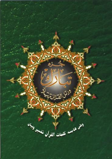 29th Juzz With Tajwid by Darul Al-Khair
