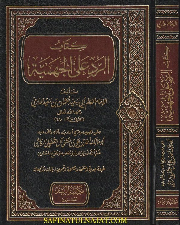 كتاب الرد على الجهمية | أبي سعيد عثمان بن سعيد الدارمي | ط. مكتبة الرشد