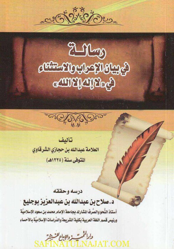 رسالة في بيان الإعراب والاستثناء في لا إله إلا الله | عبد الله بن حجازي الشرقاوي